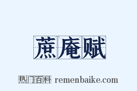 蔗庵赋是什么意思的图片